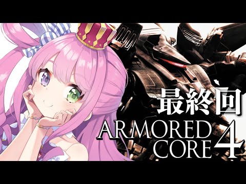 【 アーマード・コア4 | AC4 】完全初心者が ARMORED CORE 4 に挑戦なのら！＃２ 最終回【姫森ルーナ/ホロライブ】