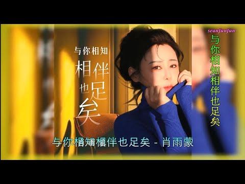 【与你相知相伴也足矣】演唱 :肖雨蒙