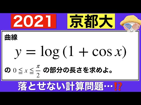 【2021京都大学】数学Ⅲ 定期試験で出題された学校も多いのでは…⁉️