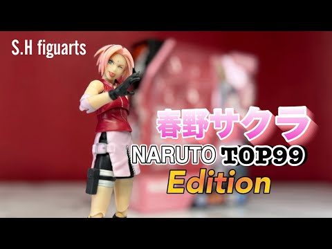 フェイスパーツが可愛すぎる！【S.H figuarts 春野サクラ　NARUTOTOP99 Edition】レビュー　（SAKURA HARUNO）review