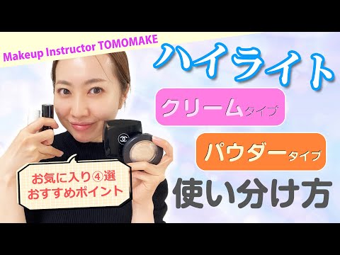 《お気に入りハイライト比較》クリームタイプ・パウダータイプの使い分け方伝授【tomomake】