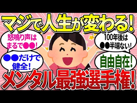 【有益】人生激減！メンタル最強選手権！これマジでスゴイ！【ガルちゃんまとめ】