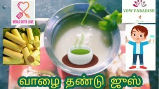 வாழை தண்டு ஜுஸ்  vazhaithandu juice for kidney stone in tamil - vazhaithandu juice benefits in tamil