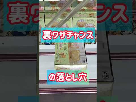 裏ワザチャンス！…の落とし穴 #クレーンゲーム #ufoキャッチャー