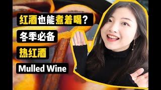 红酒也能煮着喝？冬天到了，一起来做Mulled Wine吧！| Mulled Wine - Winter Cocktail Recipe | Sophia1.5