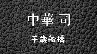 千歳船橋）町中華で飲ろうぜ！