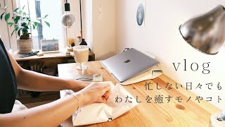 ラジオvlog「忙しない日々でもわたしを癒すモノやコト」NEW iPhone/メイクポーチの断捨離と中身紹介/お気に入りのNEW道具たち