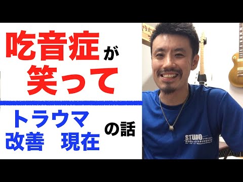 ■吃音は本当に治るのか？■　改善後のことも含めて吃音症が笑ってお話します！　【約３分アドバイス○特別編】吃音９・音楽・話し方