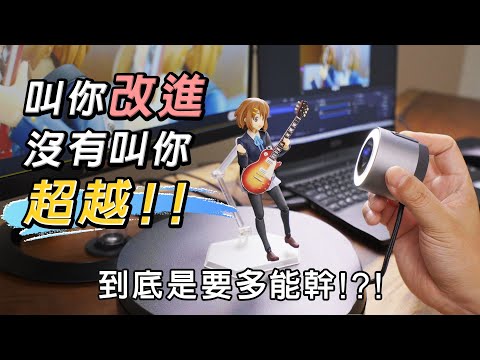 突破傳統WebCam枷鎖!! 三合一拍攝模式 BenQ ideaCam S1 Pro 視訊鏡頭追加技能樹!