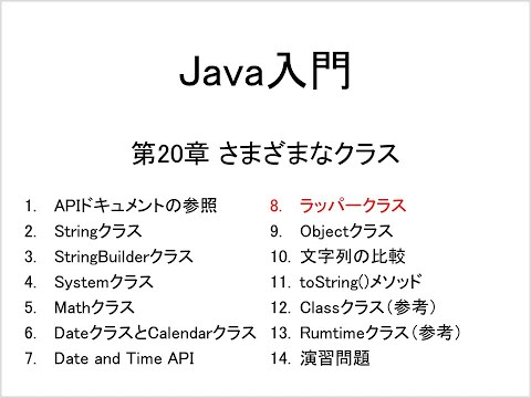 Java入門 第20章 さまざまなクラス (8)ラッパークラス