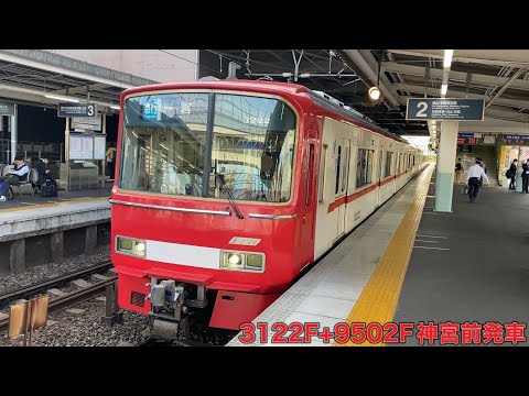 【名鉄】3100系3122F+9500系9502F神宮前発車