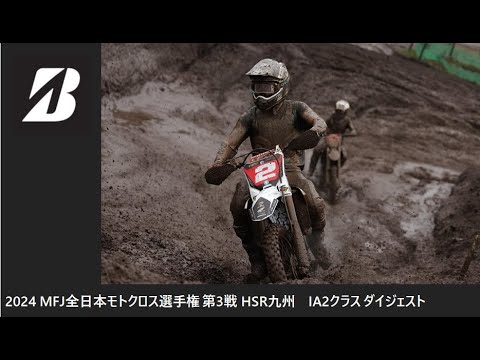 2024 MFJ 全日本モトクロス選手権 第3戦 HSR九州大会 IA2クラス ダイジェスト