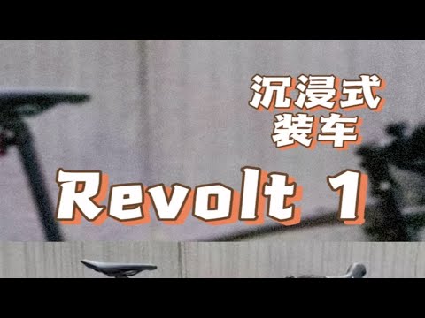 24款 revolt 1 沉浸式装车