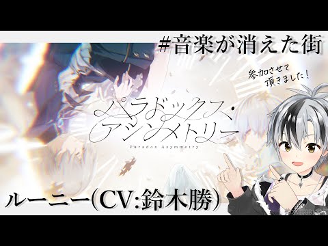 【雑談】「音楽が消えた街」に参加させて頂いた話！【鈴木勝/にじさんじ】