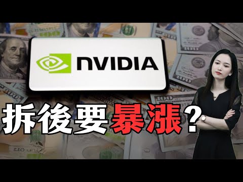 NVDA又上大招，拆股後會大漲嗎？I #nvda #美股 #英偉達 #輝達