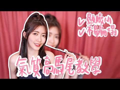 氣質高馬尾教學｜小姊姊髮型｜顯臉小髮型｜hairstyle｜薛我這樣綁｜