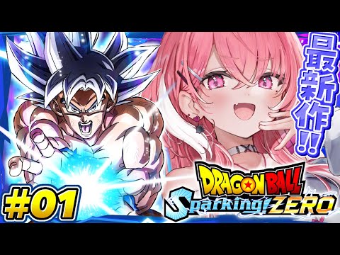 最新作の『 ドラゴンボール Sparking! ZERO 』やるやよッ！！！ #01