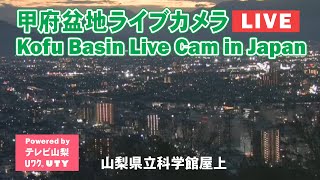 【甲府盆地の街並み】山梨県立科学館　屋上ライブカメラ（提供：テレビ山梨）【Kofu basin Live Cam in Japan】