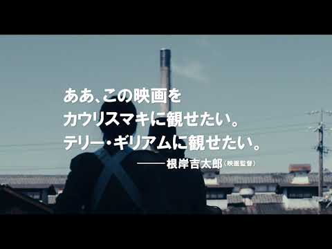 東京フィルメックス審査員特別賞！世界が認める異色な才能、池田暁監督『きまじめ楽隊のぼんやり戦争』予告