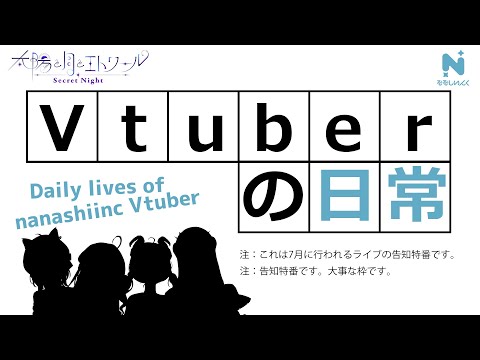 【ついに始動】Vtuberの日常【#太陽と月とエトワール】