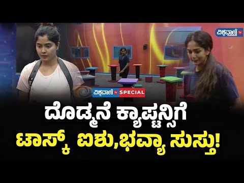 Bigg Boss 11 Updates | ದೊಡ್ಮನೆ ಕ್ಯಾಪ್ಟನ್ಸಿಗೆ ಟಾಸ್ಕ್ ಐಶು, ಭವ್ಯಾ ಸುಸ್ತು! | Vishwavani TV Special