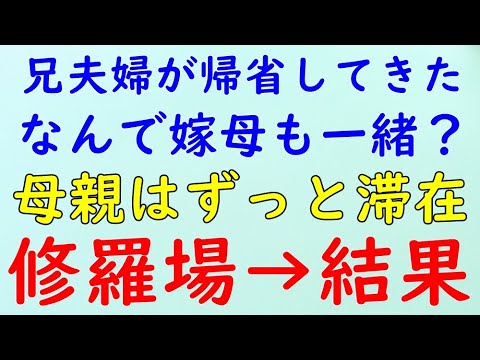 【スカッとする話】修羅場　兄夫婦が帰省してきた。なんで嫁母も一緒なの？→結果