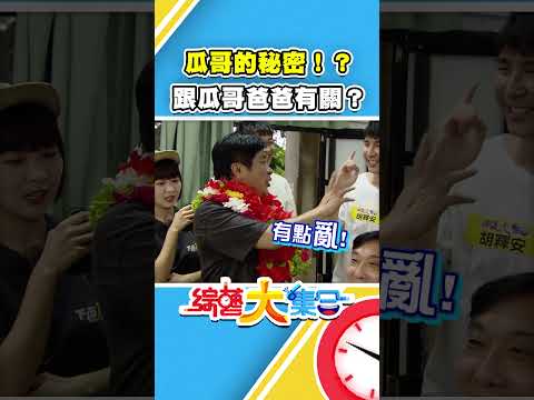 瓜哥的秘密！？跟瓜哥爸爸有關？【#綜藝大集合】#shorts @FTV_Show