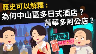 歷史可以解釋 ▶為何日式酒店多在中山區 阿公店多在萬華? 《華燈初上》的「條通文化」是什麼?