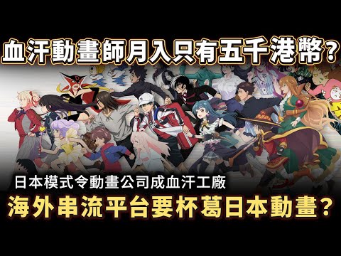 海外串流平台要杯葛日本動畫？人工低工時長廉價血汗動畫師 月入只有五千港幣？