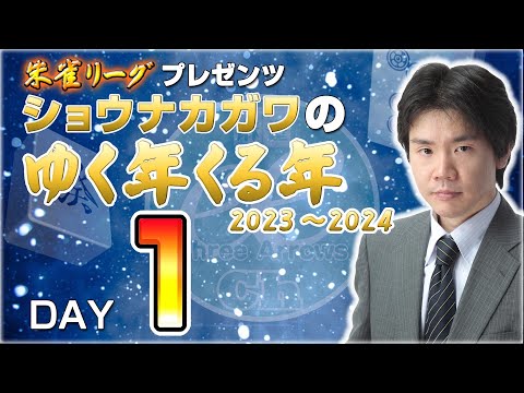 【DAY1後編】朱雀リーグプレゼンツ ショウナカガワのゆく年くる年2023-2024