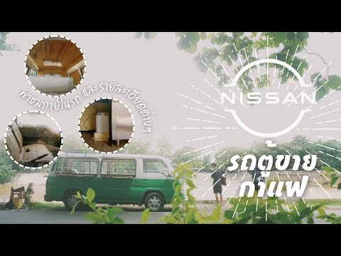 รถตู้ฟู้ดทรัก ดัดแปลงรถตู้ nissan ทำร้านกาแฟ