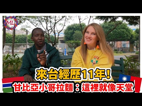 來台經歷11年！甘比亞小哥拉麵：這裡就像天堂！! 11 Years in Taiwan with Ramen from Africa - A Journey to Paradise!