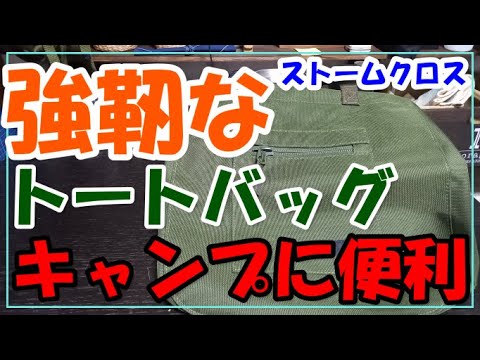 キャンプに便利！自衛隊も使用しているストームクロスのトートバッグ！！