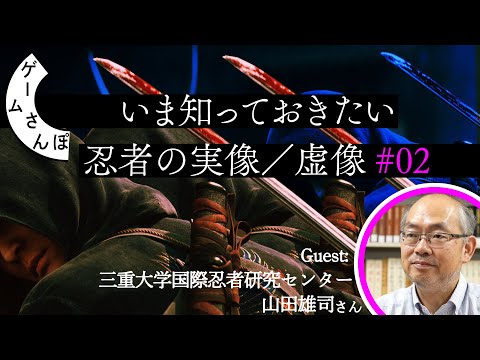 【割と強い】忍者軍団が織田軍を返り討ち？忍者研究の第一人者に有名な忍者たちの実像を聞く🥷後編