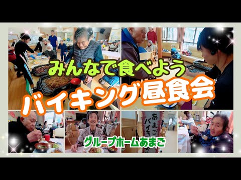 ☆みんなで食べよう！バイキング昼食会☆