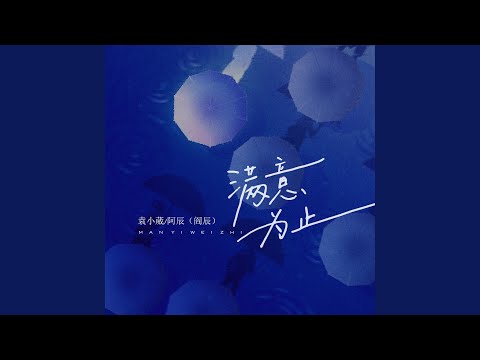 满意为止 (DJ香瓜版)