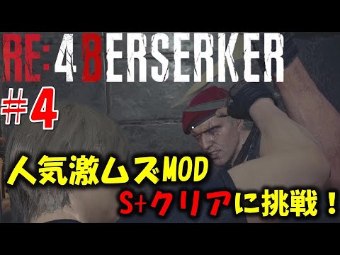 【バイオ RE4】激ムズMODのS+に挑戦！PART4【Resident Evil RE4 BERSERKER MOD】