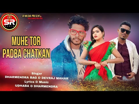 MUHE TOR PADBA CHATKAN || SHREE RADHA MEDIA || DHARMENDRA BAG || MUSIC VIDEO || SAMBALPURI SONG/NEW