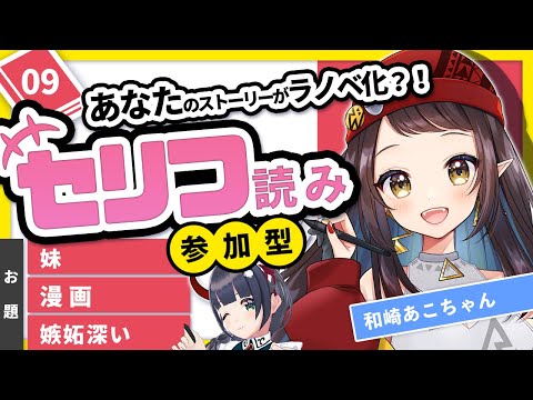 【妹】台詞読み📕ラノベ出版企画 #ifラノベ 09 最終回【参加型】