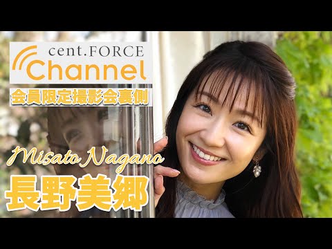 【cent.FORCE Channel】〜長野美郷ver.〜会員限定サービス撮影会裏側をちょこっと公開！！