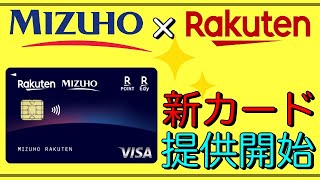 【みずほ楽天カード】「超クールな券面」本日(12月3日)提供開始