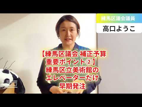 【練馬区議会 9月補正予算】練馬区立美術館改築エレベーターだけ早期発注【練馬区議会議員・高口ようこ】