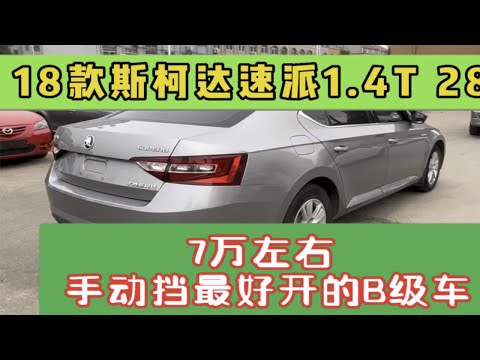 试驾18款斯柯达速派1.4T手动280，7万左右手动挡最好开的B级车