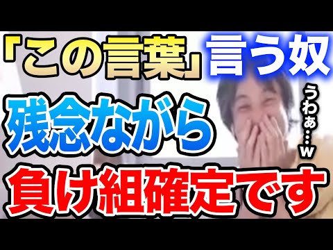 【ひろゆき】コレ言う奴は負け組確定です。恥ずかしくないですか？人生の敗北者が言いがちな台詞をひろゆきが語る【ひろゆき切り抜き/論破/勝ち組/敗者/セリフ/大学/つまらない/留学/部活/楽しい】