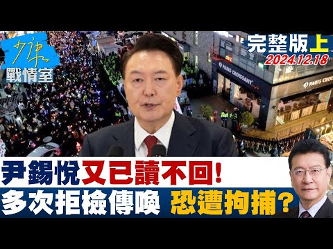 [SUB]尹錫悅又已讀不回！多次拒絕檢方傳喚 下一步恐直接遭拘捕？ 20241218【少康精選】