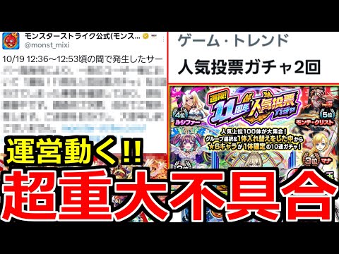 【モンスト】「速報!!」《運営動く》※やばすぎる不具合「人気投票ガチャ2回問題」について公式が発表!!&アプデ前に絶対やっておこう!!＆ガチャ【11周年人気投票ガチャ】