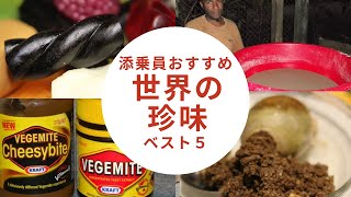 【添乗員おすすめ】世界の珍味