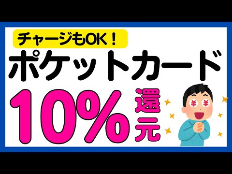 【ポケットカード】P-oneカードで10%還元を攻略！