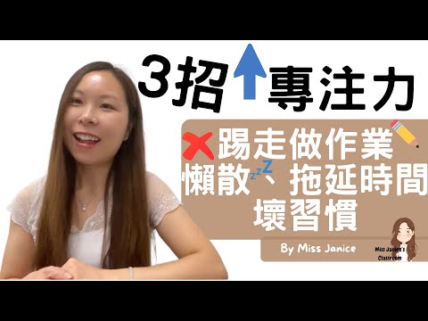 管教 有效管理 孩子 做功課 | 管教 有效管理 孩子 做作業| 如何願意做功課 |  特殊學習需要 專注力不足 做作業 有效 方法