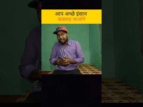 आप अच्छे इंसान कब कहला सकते हो #shorts #honest #life #respect #inspiration #youtube